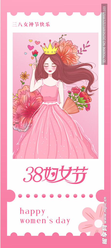三八妇女节