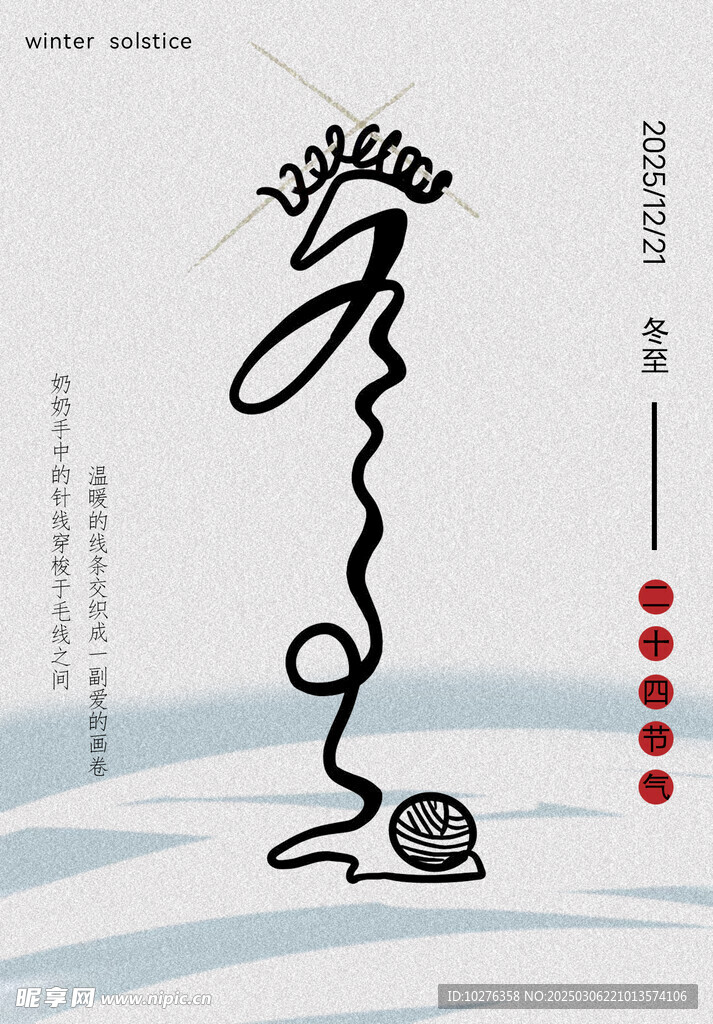 2025 冬至 海报 二十四节