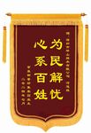 心系百姓 为民解忧