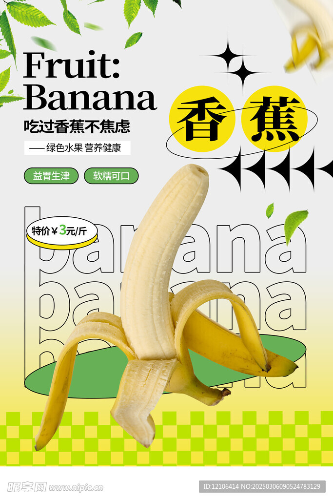 香蕉海报