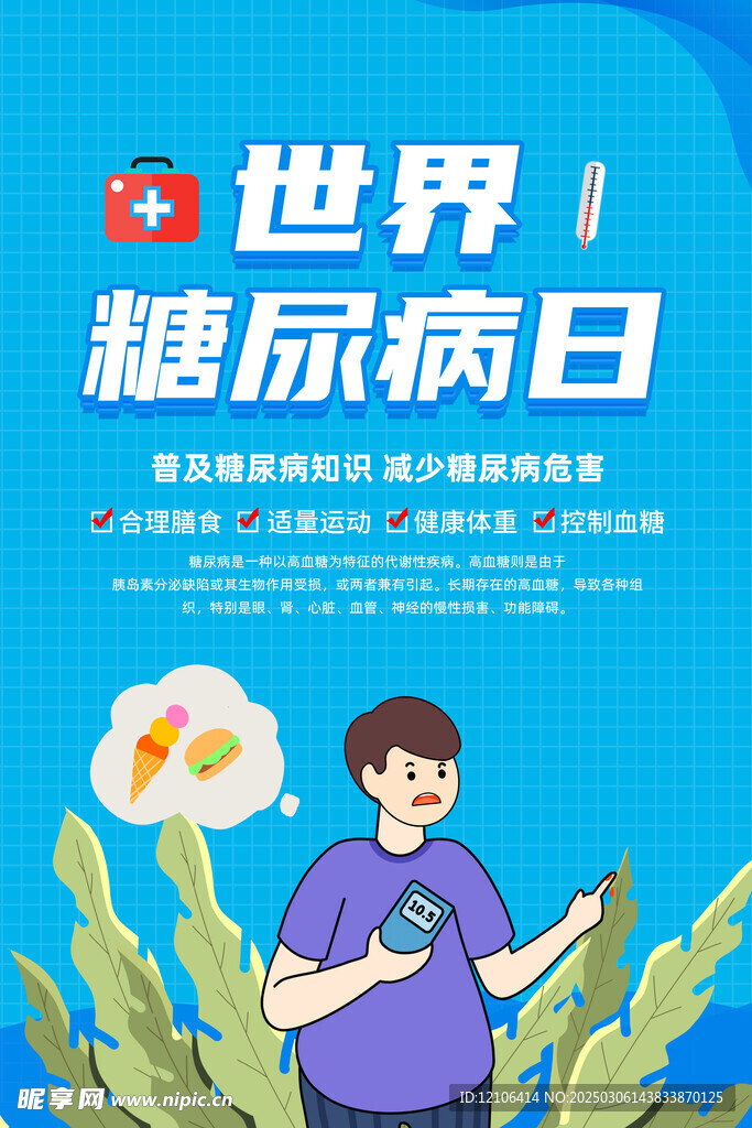 糖尿病日