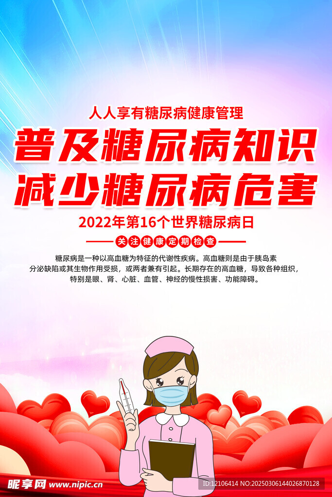 糖尿病日