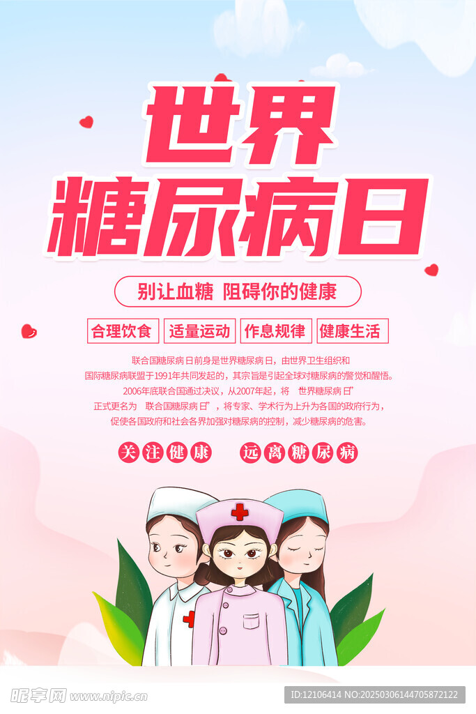 糖尿病日