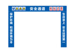 工地安全通道
