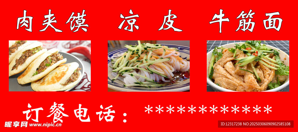 凉皮牛筋面肉夹馍