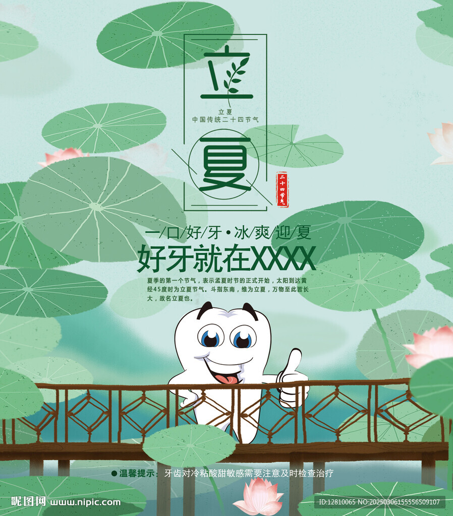 口腔立夏海报