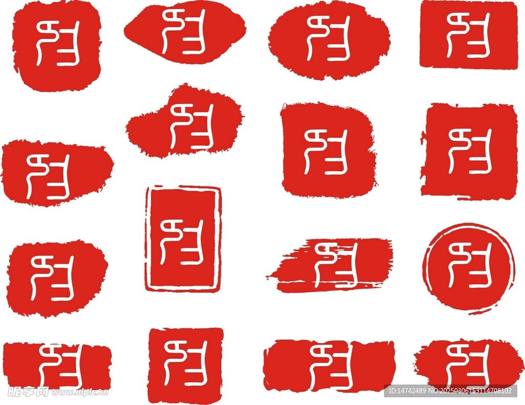 印章