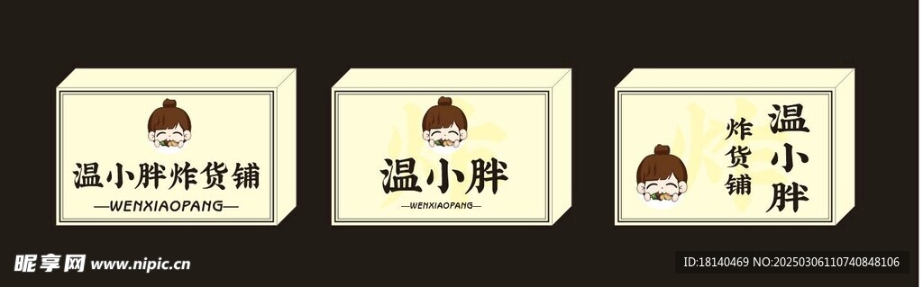 灯箱   炸货铺   logo