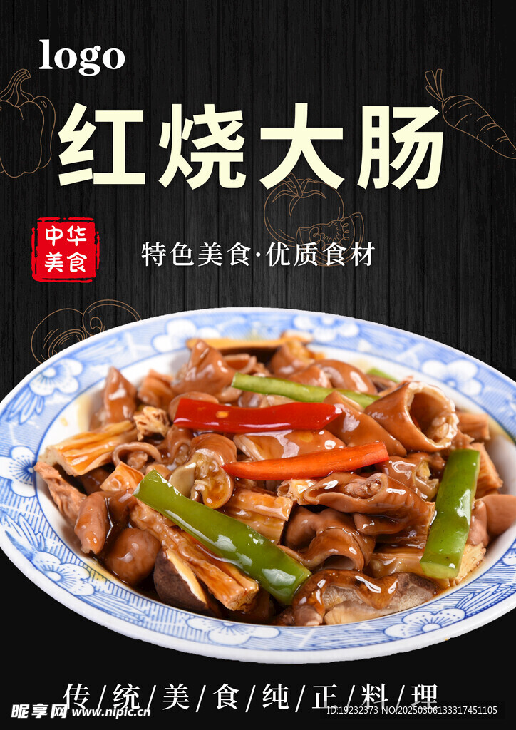 红烧大肠