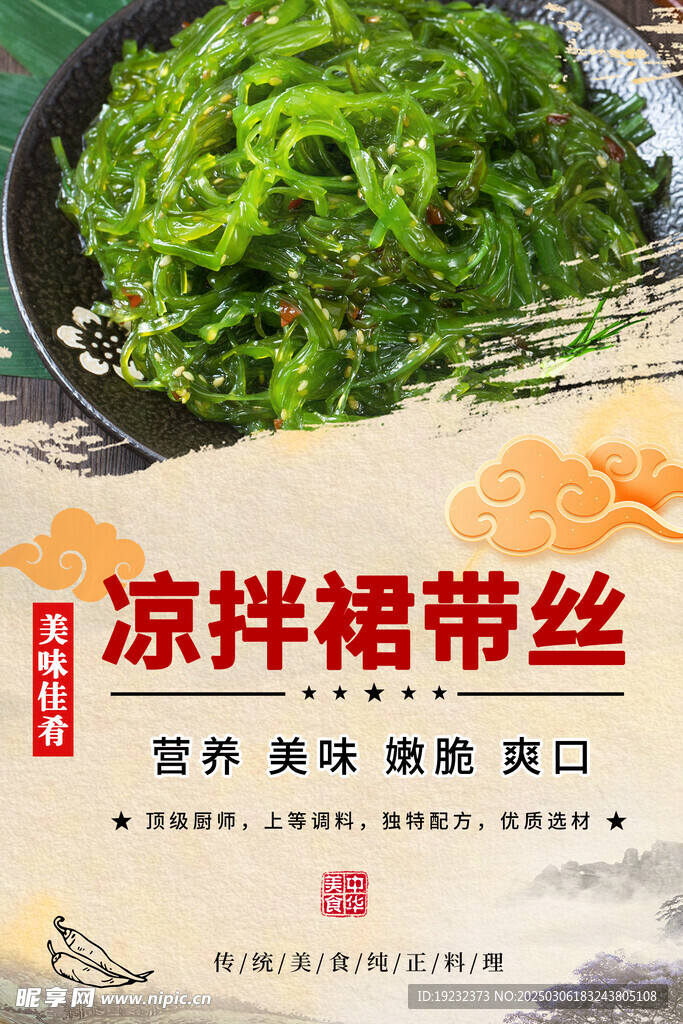凉拌裙带丝