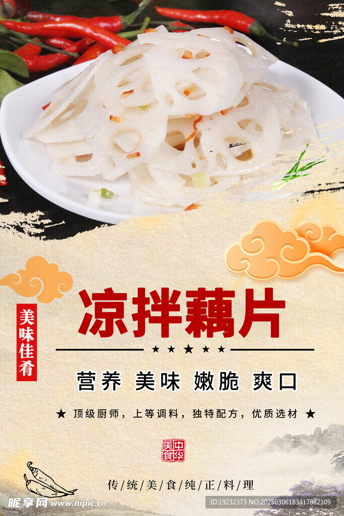 凉拌藕片