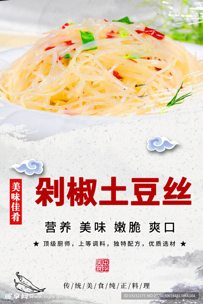 剁椒土豆丝