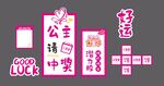 公主请中奖