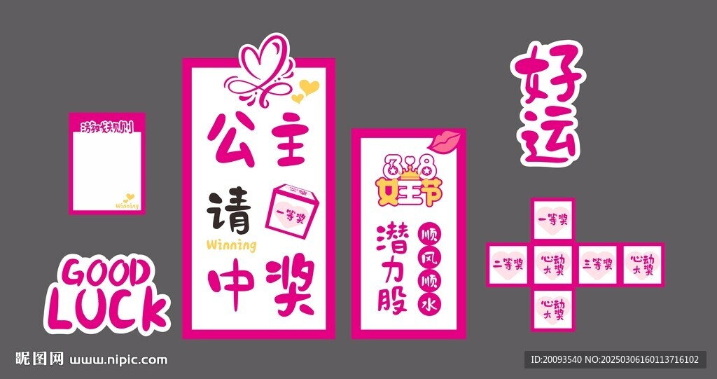 公主请中奖