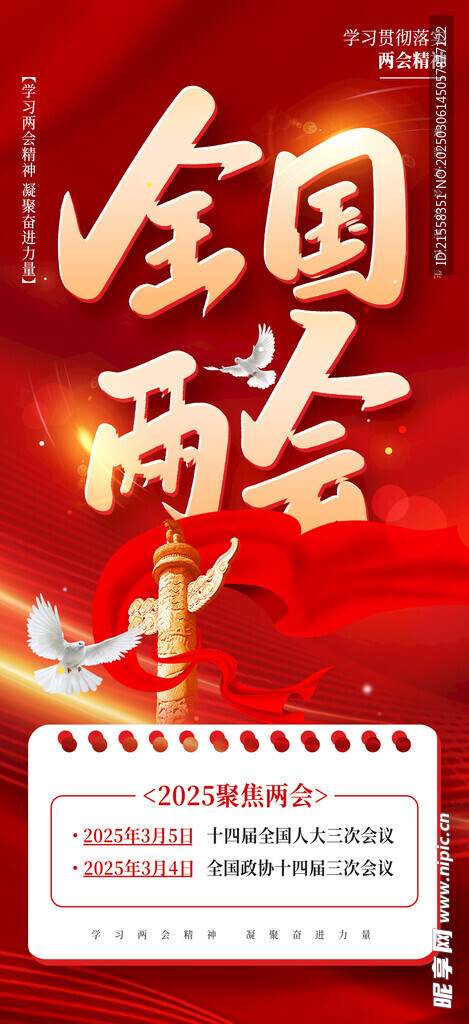 2025年全国两会 