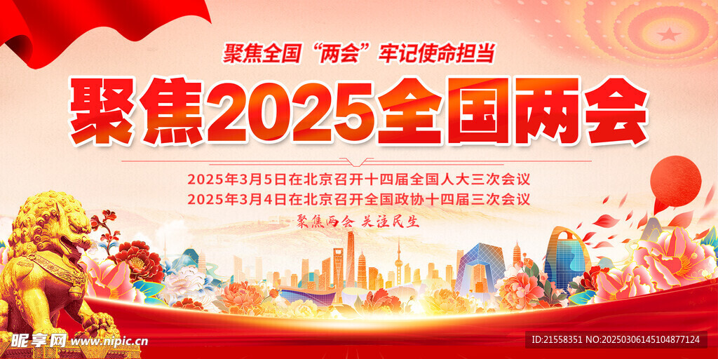  2025年全国两会