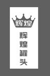 辉煌logo