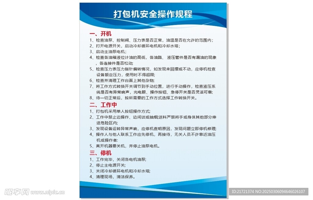 打包机安全操作规程