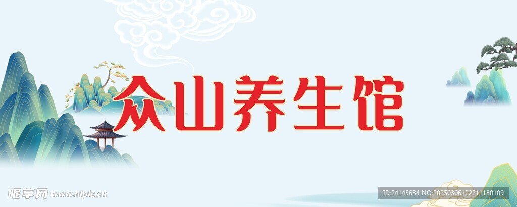 养生馆门头