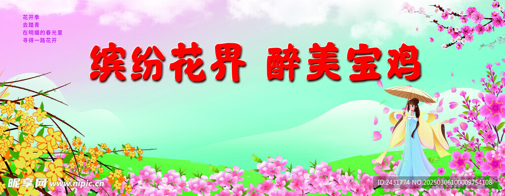 春季赏花