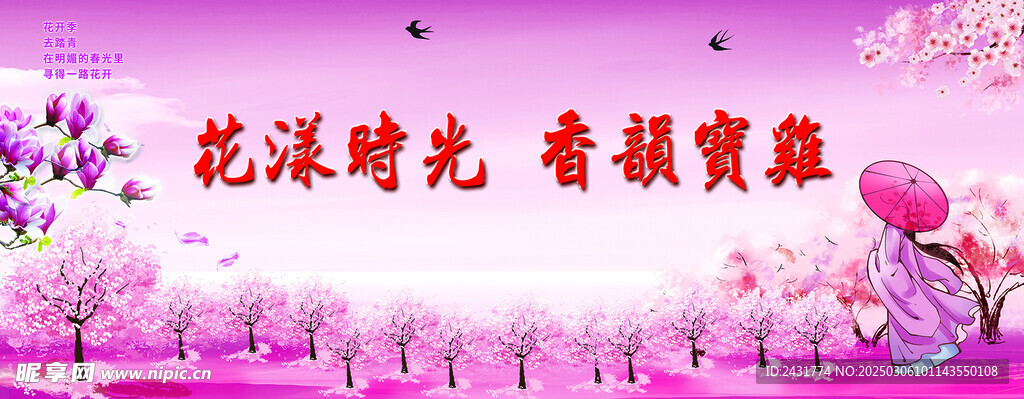 春季赏花