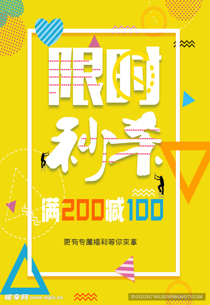 限时秒杀海报