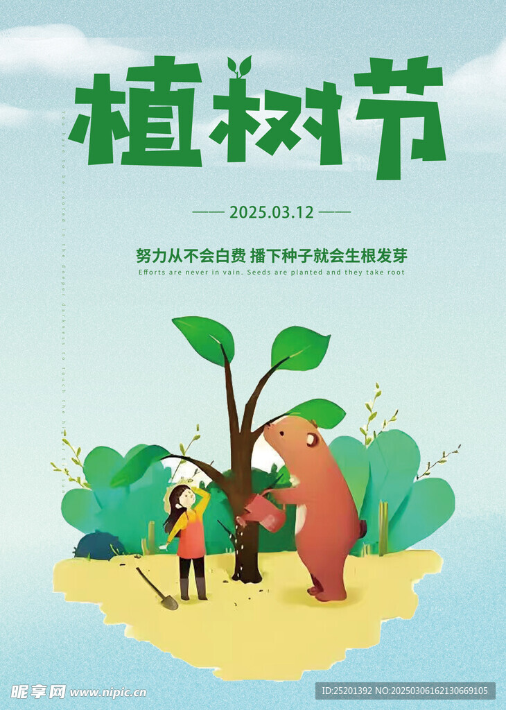 植树节海报