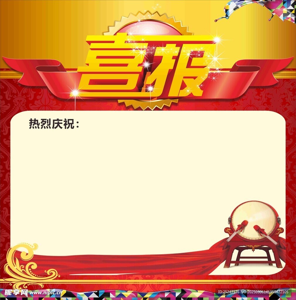 喜报