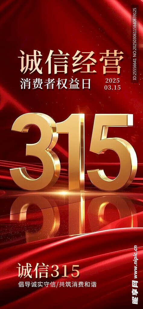 315红金质感消费者权益日海报