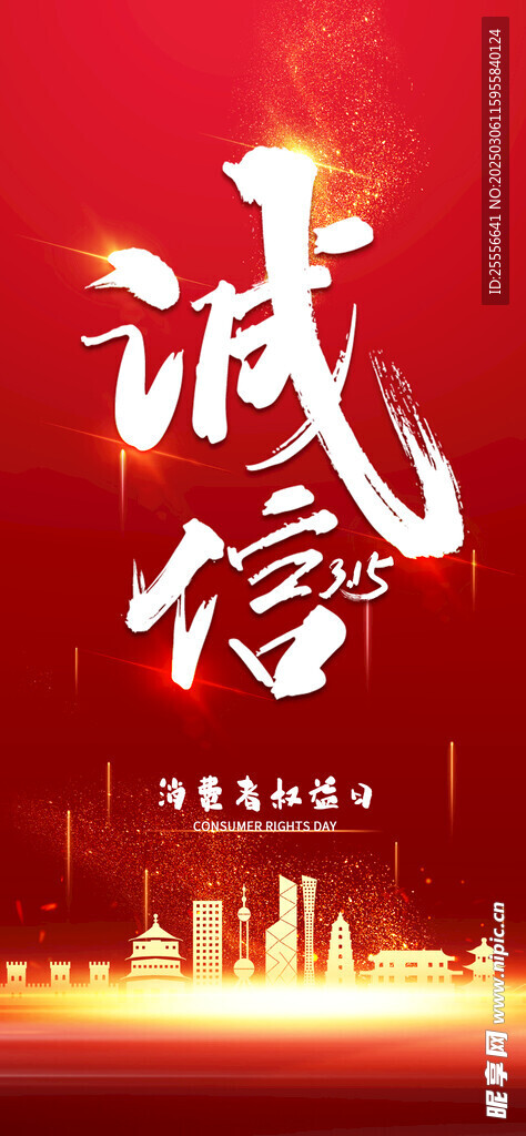红色简约315消费者权益日海报