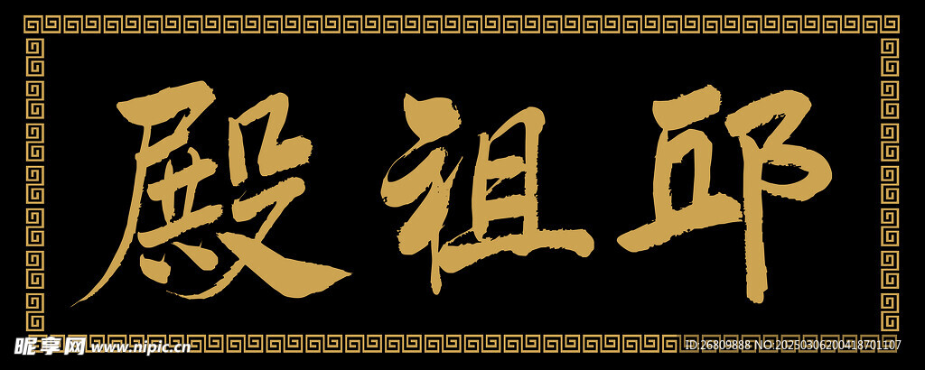 邱祖殿匾 