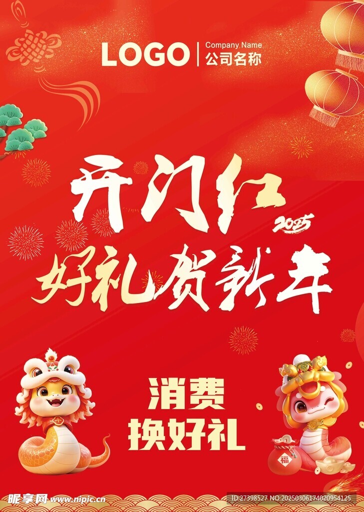 开门红好礼贺新年