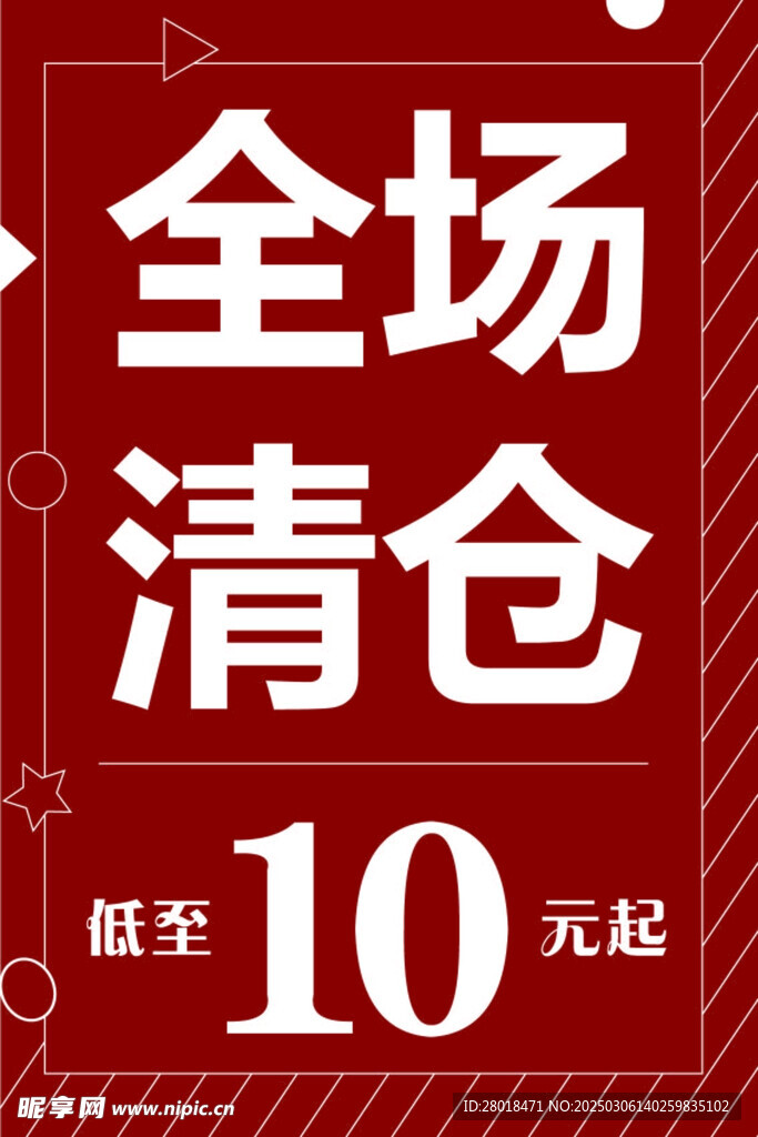 清仓促销