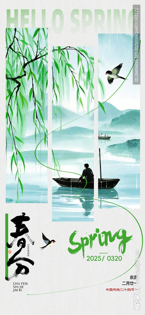 春分海报