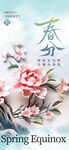春分海报