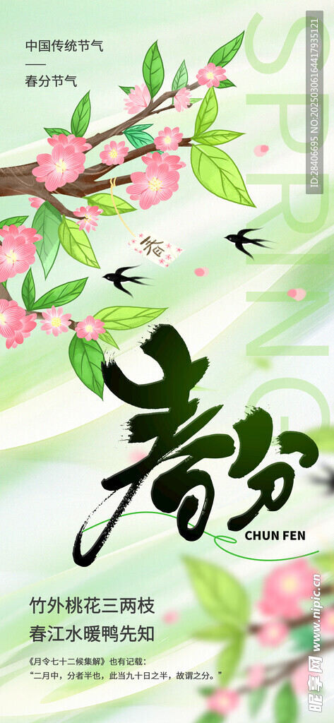 春分海报