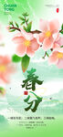 春分海报
