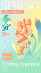 春分海报
