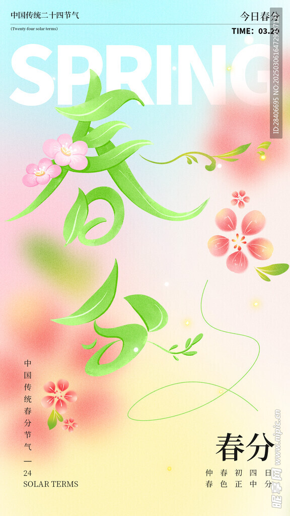 春分海报