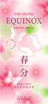 春分海报