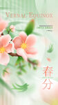 春分海报