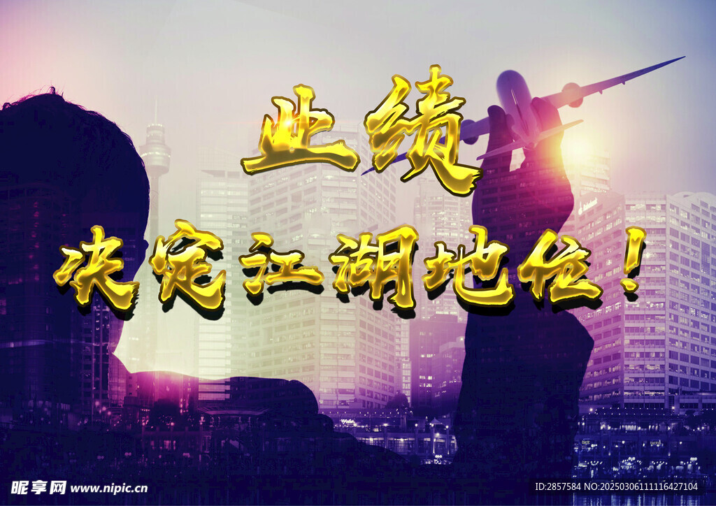 业绩决定江湖地位