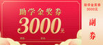 助学 金奖券