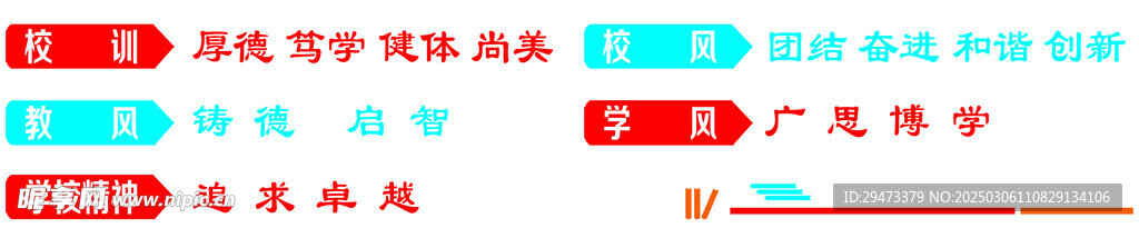 校风校训