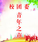 青年之声