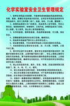 化学实验室 制度