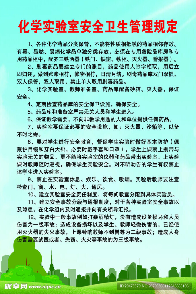 化学实验室 制度