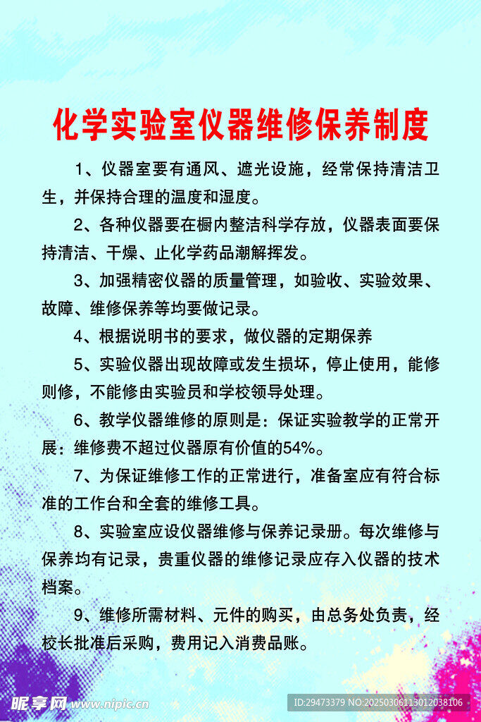 化学实验室 制度