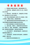 考务组职责 制度