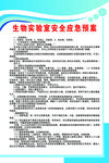生物实验室 制度